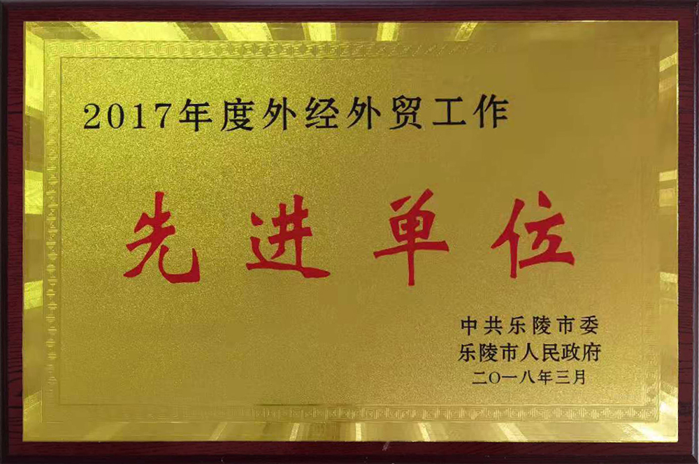 2017年度外经外贸工作-先进单位